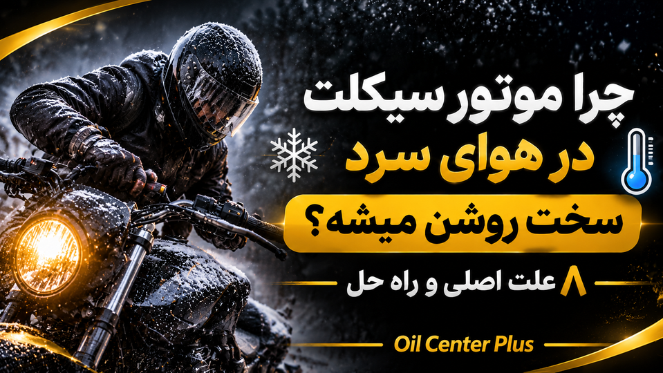 چرا موتورسیکلت در هوای سرد سخت روشن میشود؟ ۸ علت اصلی و راهحل