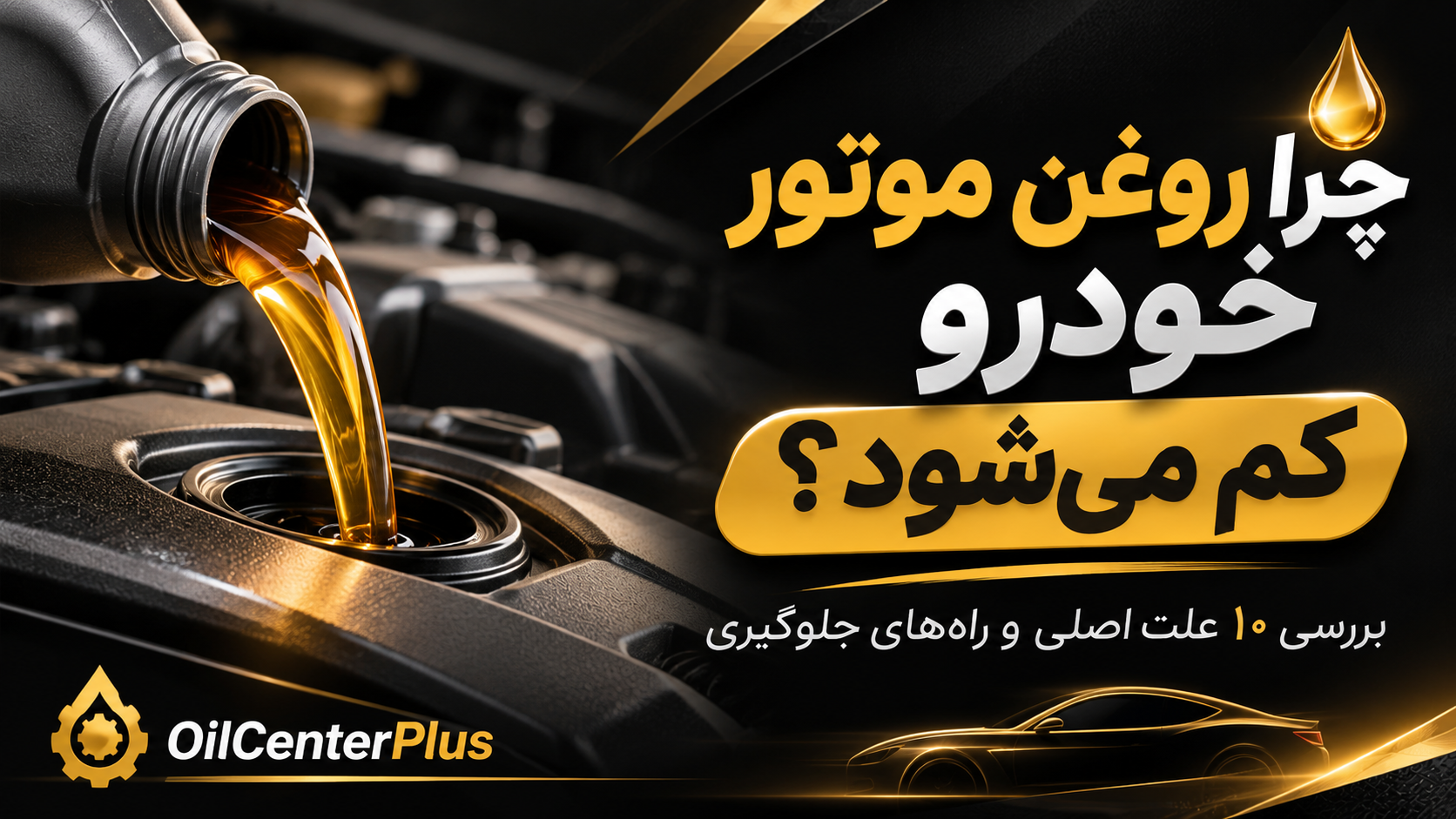 چرا روغن موتور خودرو کم می‌شود؟ بررسی ۱۰ علت اصلی و راه‌حل‌ها