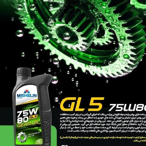 روغن دنده خودرو بنزینی و دیزلی مدل 75W80 GL5 1L حجم 1 لیتر