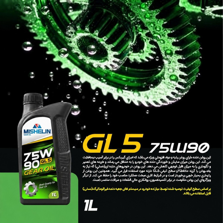 روغن دنده خودرو بنزینی و دیزلی مدل 75W90 GL5 1L حجم 1 لیتر