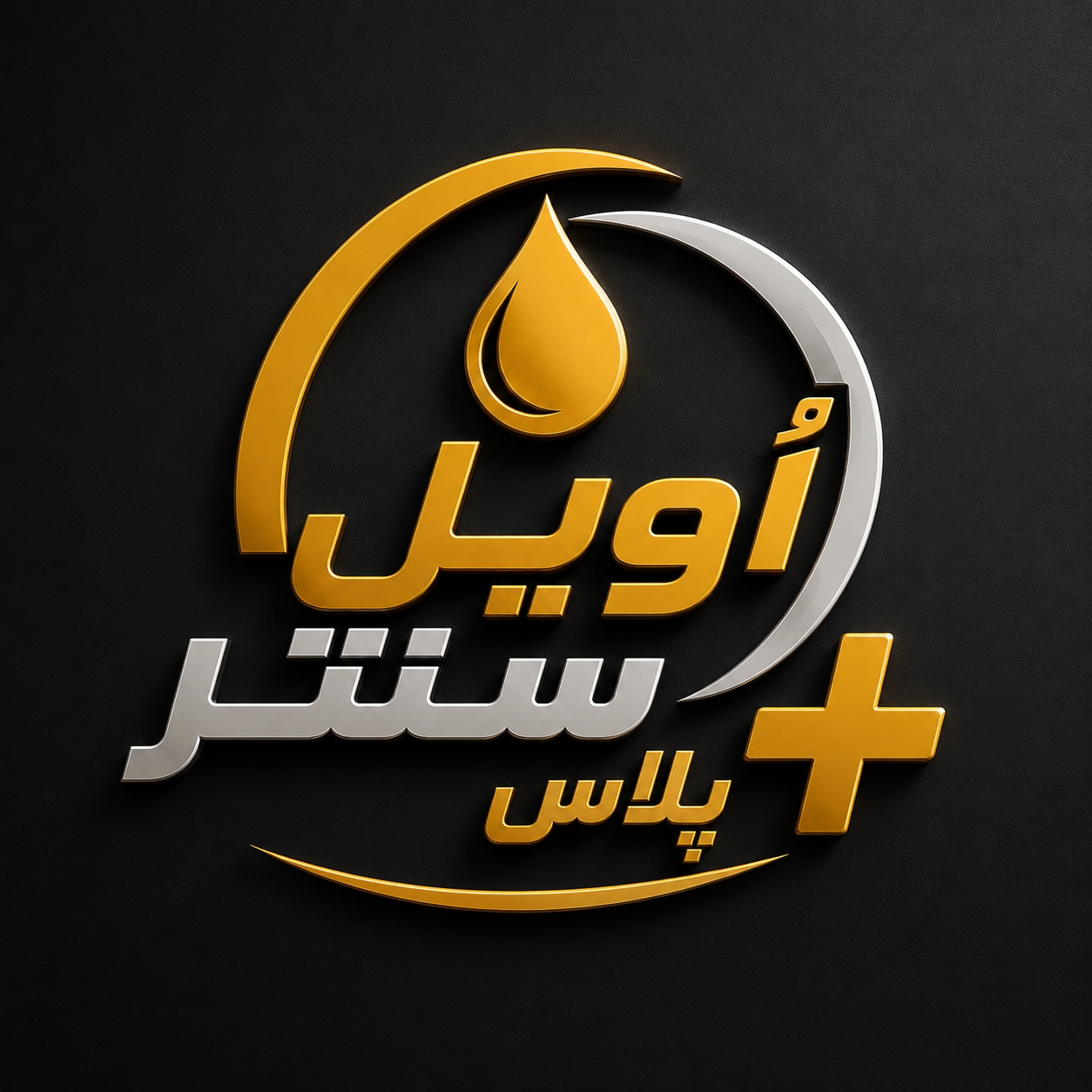 ٱویل سنتر پلاس 